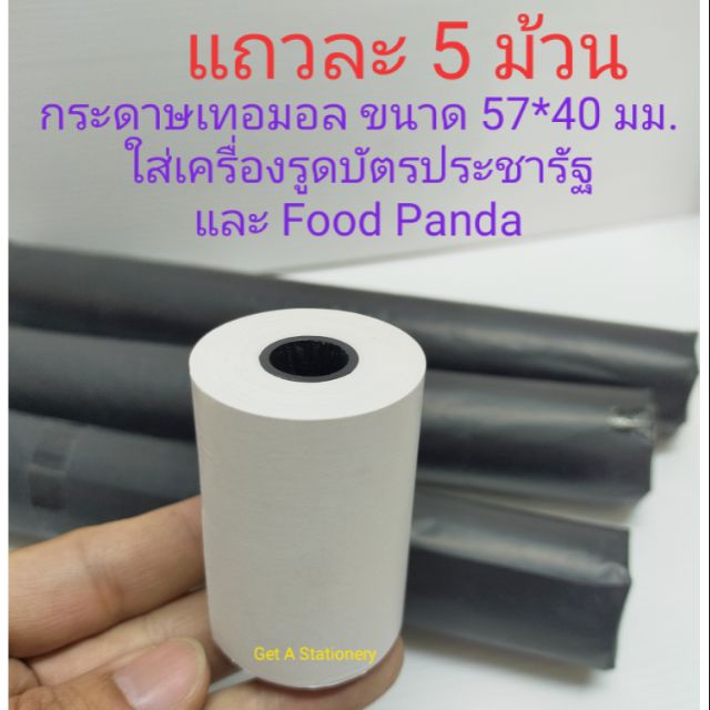 กระดาษเทอร์มอล 57*38 มม. กระดาษเทอมอบ ใส่เครื่องรูด บัตรประชารัฐ food panda