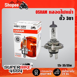 OSRAM หลอดไฟหน้า 3 ขา (HS1) 12V 35/35W NORMAL (ORIGINAL)