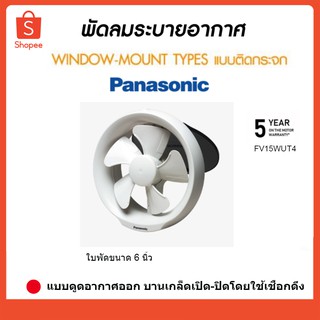 Panasonic พัดลมระบายอากาศ พัดลมดูดอากาศ 6" FV15WUT4