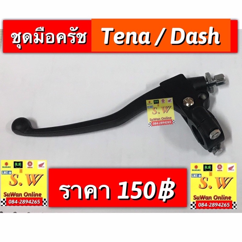 ชุดมือครัช(ข้างซ้าย)Tena-Rs/Dash125RS/Ls125/Sonic (ได้ทั้งรุ่นเก่า+ใหม่)  ขายทั้งชุด