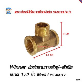 ST Hardware ข้อต่อสามทาง ทองเหลืองตัวผู้-ตัวเมีย ขนาด 1/2 นิ้ว Model WT4M1F2