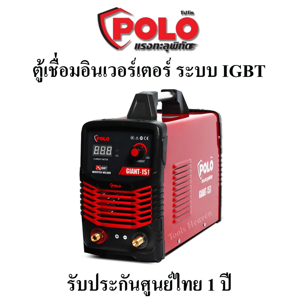 POLO เครื่องเชื่อม ตู้เชื่อมอินเวอร์เตอร์ ระบบ IGBT รุ่น GIANT151 รับประกันศูนย์ไทย 1 ปี ตู้เชื่อมไฟฟ้า