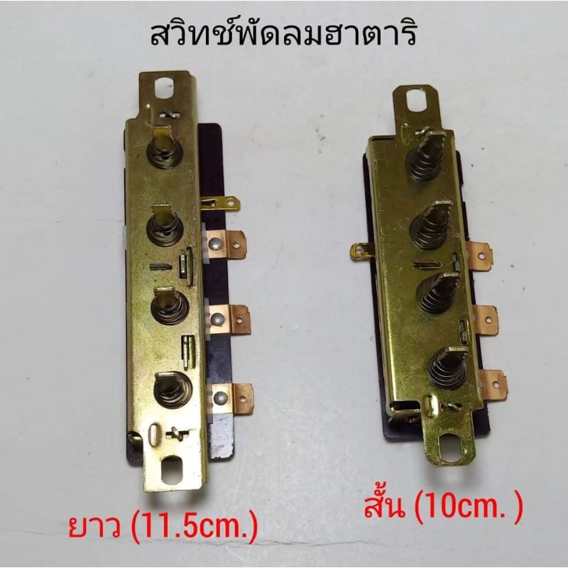 สวิทช์ใส่พัดลมฮาตาริ16นิ้ว 18นิ้ว ตัวสั้น,ตัวยาว มีให้เลือก2ขนาด สวิทพัดลม