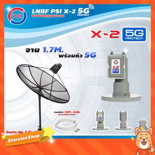 PSI C-Band 1.7 เมตร (ขาตรงตั้งพื้นเเละยึดผนังได้) + LNB PSI X-2 5G + สายRG6 x2 ยาวตามชุด