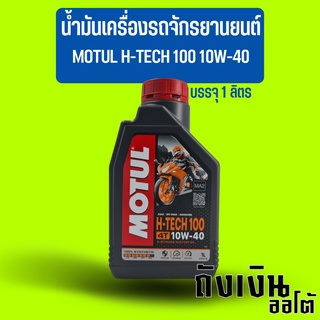 น้ำมันเครื่องรถจักรยานยนต์ รถมอเตอร์ไซค์ MOTUL โมตุล H-TECH 100 10W-40 บรรจุ 1 ลิตร