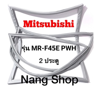 ขอบยางตู้เย็น Mitsubishi รุ่น MR-F45E PWH (2 ประตู)