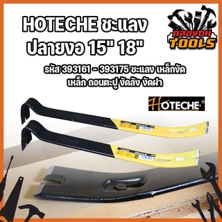 HOTECHE ชะแลง ปลายงอ 15" 18" รหัส 393161 - 393175 ชแลง เหล็กงัด เหล็ก ถอนตะปู งัดลัง งัดฝา