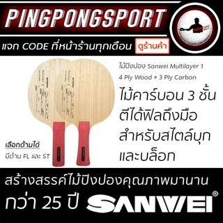 ไม้ปิงปอง Sanwei Multilayer 1 (ไม้เปล่า) ไม้ปิงปองสำหรับผู้เล่นสไตล์ Allround บุกผสมบล็อก