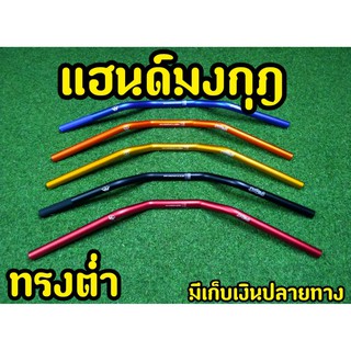 แฮนด์มงกุฎ ทรงกลาง ขนาด22 MM. (แฮนด์ผอม)ใส่ PCX-150ทุกรุ่น 2015-2020 / ZOOMER/MSX/KSRทุกรุ่น/Z125