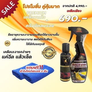 ✅ส่งฟรี สเปรย์เคลือบสี+ครีมขัดลบรอย ลดการเกาะของฝุ่นให้รถเงางามดุจแก้ว แถมฟรีผ้าไมโครไฟเบอร์ 2 ผืน