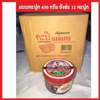 กะปิแม่แดง (ระนอง) 1 กะปุก นน 450 กรัม