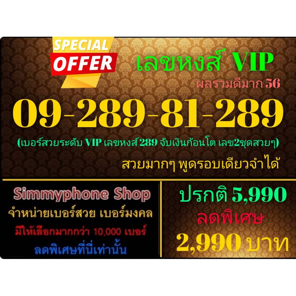 ขายเบอร์เลขหงส์ VIP 09-289-81-289 (AIS เติมเงิน)