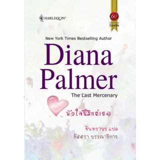 หัวใจนี้มีแต่เธอ - Diana Palmer / จันทราพร(แปล)