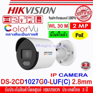 Hikvision Colorvu IP Camera 2 MP รุ่น  DS-2CD1027G2-LUF(C) 2.8มม. หรือ DS-2CD1027G0-LUF(C) 4มม. 1ตัว