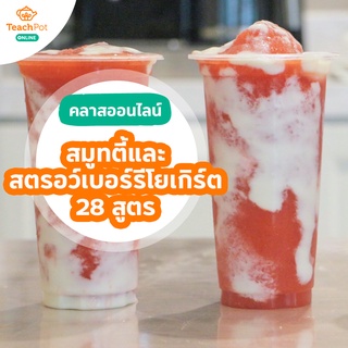 คลาสสมูทตี้และสตรอว์เบอร์รีโยเกิร์ต 28 สูตร