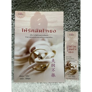 หนังสือ ให้รักมัดใจเธอ จูชิง เขียน, ไต้ฝุ่น แปล สนพ.princess สถาพร มือสอง