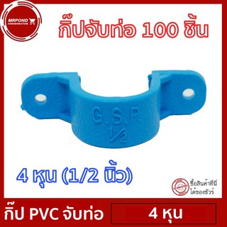 แค้มป์ แค้มปรัดท่อ กิ๊ปPVC กิ๊ปจับท่อ แค้มป์จับท่อ ขนาด 4 หุน (1/2 นิ้ว) จำนวน 100 ตัว [แค้มป์ 4 หุน (1/2 นิ้ว) 100 ตัว]