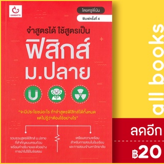 จำสูตรได้ฯ ฟิสิกส์ ม.ปลาย(ฉ.พิมพ์ใหม่) | GANBATTE ครูพีนัน