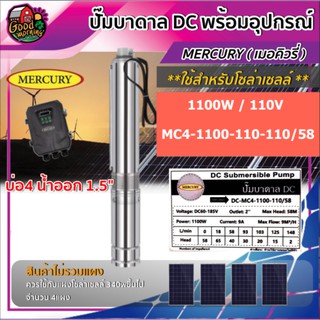 MERCURY 🇹🇭  ปั๊มบาดาล DC MC4-1100-110-110/58 1100W ลงบ่อ4นิ้ว น้ำออก 2 นิ้ว มอเตอร์บัสเลส ต่อแผง 340wขึ้นไป