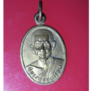 Z002 เหรียญพระเก่าๆ เหรียญหลวงพ่ออุ่นเรือน วัดเจ็ดยอด จ.เชียงราย