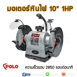 มอเตอร์หินไฟ POLO รุ่น KT QXG-10DL ขนาด 10 นิ้ว 1 HP กำลัง 1 แรงม้า 0.75 กิโลวัตต์ ขนาดล้อ DIA 10"X1"