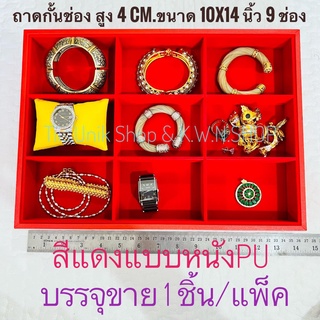ถาดกั้นช่อง ถาด9ช่อง มี3สี  ถาดช่อง ถาดใส่เครื่องประดับ ถาดคัดพลอย ถาดกำมะหยี่ ขนาด10x14 นิ้ว สูง 4 ซม.ขาย 1 ชิ้น/แพ็ก