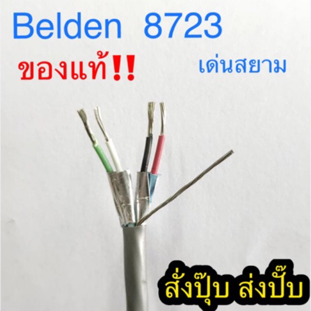 สั่งปุ๊บ ส่งปั๊บ 🚀Belden 8723 Multi-Pair Cable 2Pair x 22 AWG ของแท้‼️