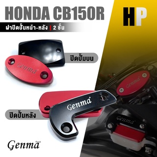 ฝาปิดปั้ม บน หลัง กระปุกปั้ม ดิสเบรค หน้า ปั้มลอย 📍มี 7 สี | HONDA CB150R CB300R | อะไหล่เเต่ง มอเตอร์ไซค์ คุณภาพ 👍👍