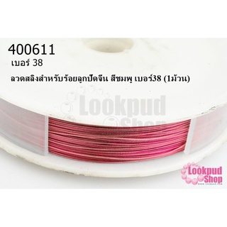 ลวดสลิงสำหรับร้อยลูกปัดจีน สีชมพู เบอร์38 (1ม้วน)