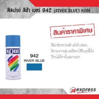 สีสเปรย์ KOBE สีฟ้า 942