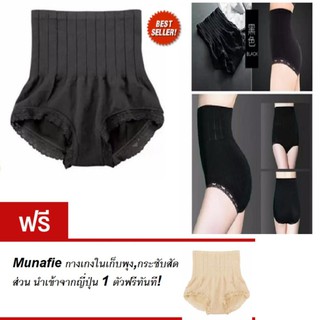 MUNAFIE กางเกงเก็บพุง กระชับสัดส่วน Munafie (ซื้อ 1 แถม 1 )