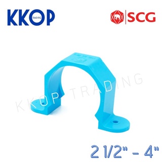 กิ๊ปจับท่อ พีวีซี PVC สีฟ้า SCG เอสซีจี ขนาด 2 1/2" - 4"