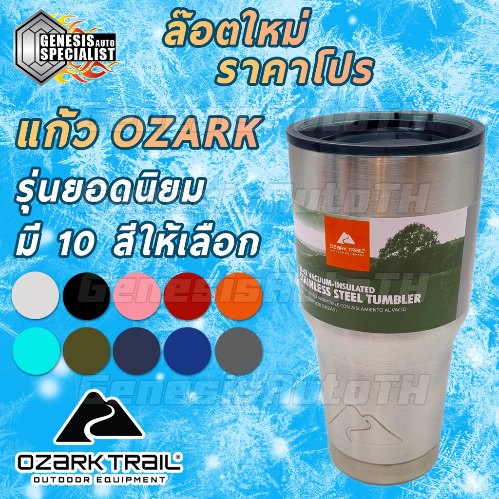 แก้ว OZARK TRAIL แก้วเก็บความเย็น ขนาด 30 Oz. เนื้อสแตนเลส304 สีสวย แข็งแรง ทนทาน ส่งเร็วทันใจ