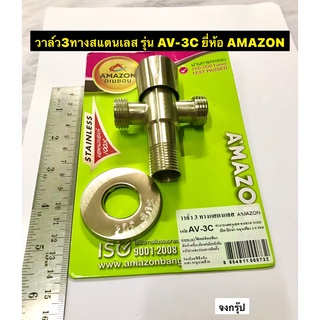 ก๊อกวาล์ว วาล์ว 3ทาง สแตนเลส ขนาด1/2" (4หุน)  ยี่ห้อ  AMAZON อเมซอน  รุ่นAV-3C