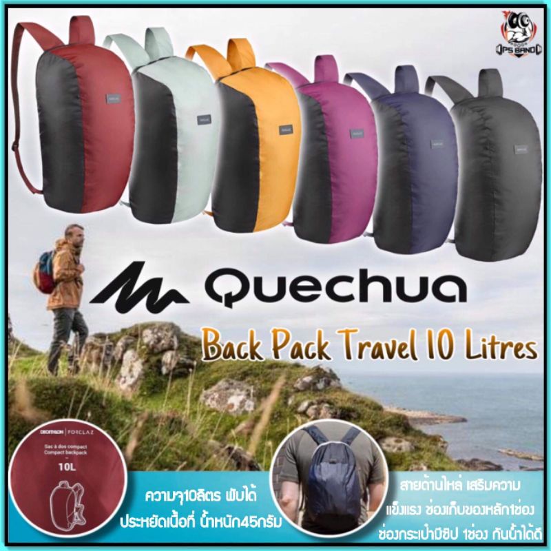 🇫🇷โค๊ดว้าว กระเป๋าสะพายหลัง พับได้ กันน้ำ ยี่ห้อ Quechua รุ่นTravel100 (10 20 ลิตร)🇫🇷