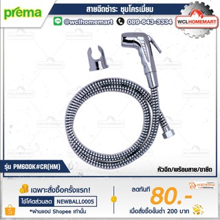 PREMA PM600K#CR(HM) สายฉีดชำระ สายโครเมี่ยม