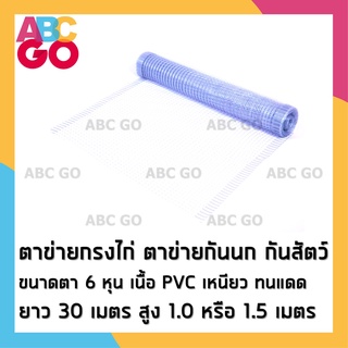 ตาข่ายกันนก ตาข่ายกรงไก่ ตาข่ายล้อมไก่ ตาข่ายพลาสติก PP ขนาดตา 3/4  (6 หุน) - Poultry Fencing, Anti-bird net, Bird Contr