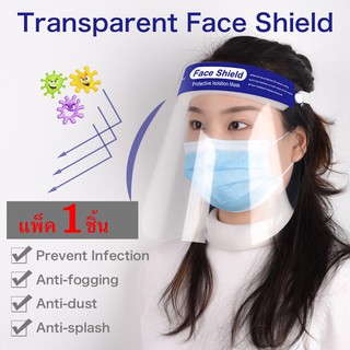 Face shield หน้ากากป้องกัน กันฝุ่นละออง💨 กันของของเหลว💦 กันน้ำ☔️