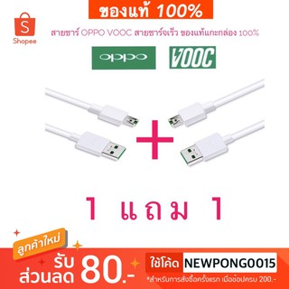 [ซื้อ 1 แถม 1] สายชาร์จ OPPO สายชาร์จออปโป้ VOOC OPPO Cable สายชาร์เร็ว ชาร์จด่วน ของแท้ รับประกัน 1 ปี