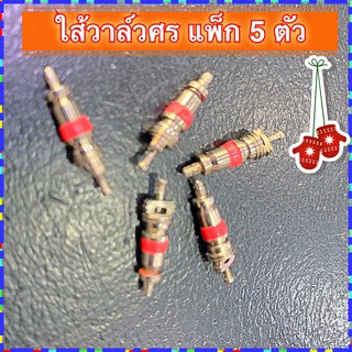 แพ็กละ 5 ตัว**ใส้ศรวาล์ว เฉพาะใส้ ** ใส้วาล์วศร