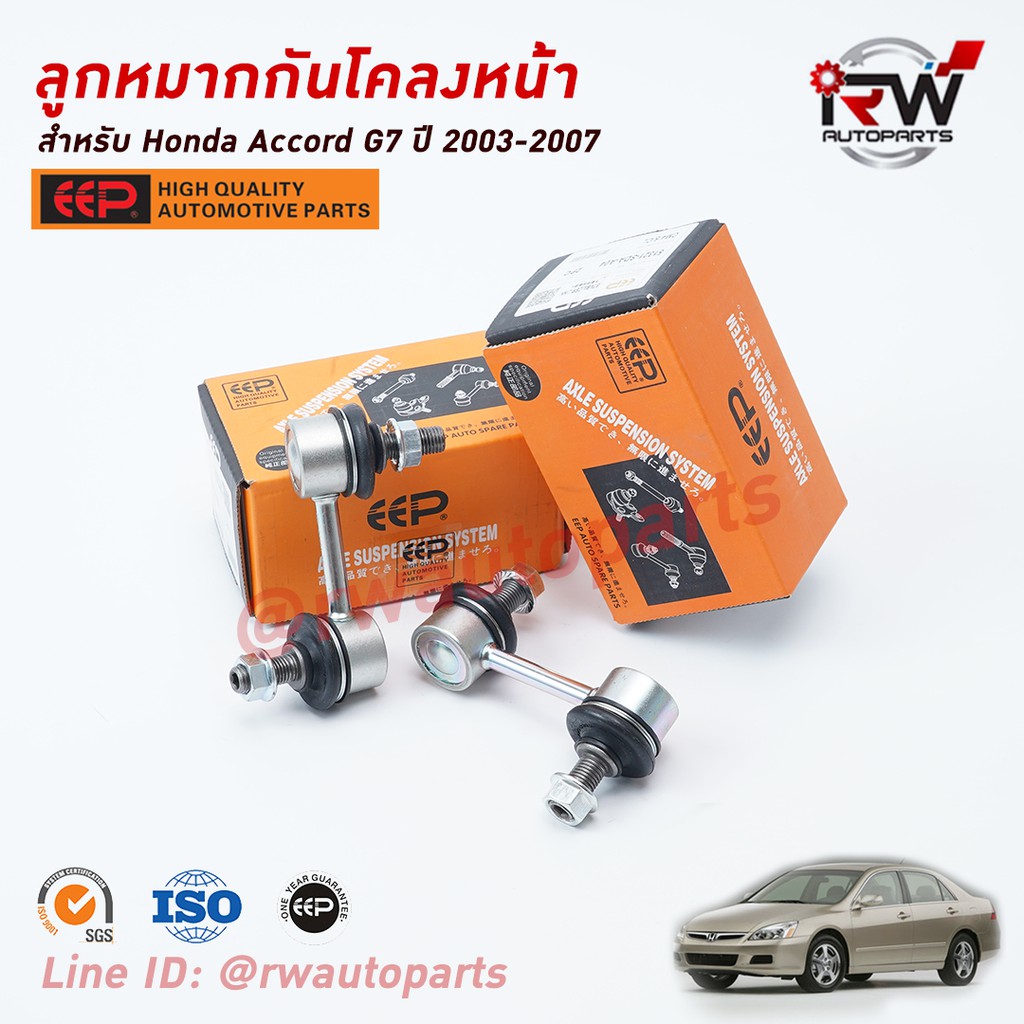 (1 คู่) CERA ลูกหมากกันโคลงหน้า HONDA ACCORD G9 ปี 13-18