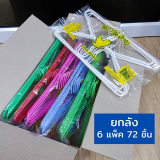 ไม้แขวนเสื้อ ลวดหุ้มพลาสติกอย่างดี  ไม้แขวนผ้า ยกลัง 6 แพ็ค #นกน้อย x6