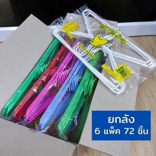 ไม้แขวนเสื้อ ลวดหุ้มพลาสติกอย่างดี ไม้แขวนผ้า ยกลัง 6 แพ็ค #นกน้อย x6