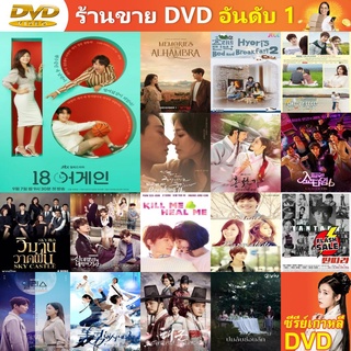 ซีรี่ย์เกาหลี DVD 18 Again ย้อนรัก ย้อนวัยฝัน ซีรีย์เกาหลี ดีวีดี หนัง DVD แผ่น DVD DVD ภาพยนตร์ แผ่นหนัง แผ่นซีดี