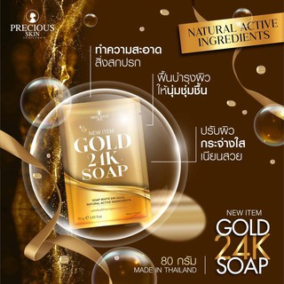 สบู่ทองคำ 24k Precious Skin GOLD 24K SOAP 80g เพรชเชิส สกิน สบู่ทองคำ