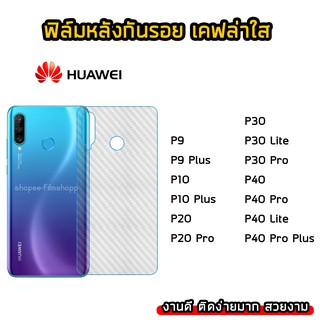 ฟิล์มกันรอยหลัง Huawei P9 P9Plus P10 P10Plus P10 P20Pro P30 P30Lite P30Pro P40Pro ฟิล์มหลังเคฟล่า แบบใส ฟิล์มเคฟล่า