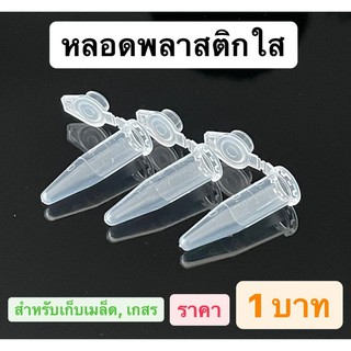 หลอดเก็บเมล็ด​ ราคาชิ้นละ​ 1 บาท​ หลอดเก็บเกสร หลอดทดลอง Micro tube ไมโครทิว หลอดพลาสติก แคคตัส​ หลอดเก็บเมล็ดแคคตัส​