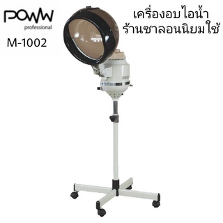 POWW เครื่องอบไอน้ำ รุ่น M1002 เปิดเกล็ดผมช่วยให้ทรีทเม้นท์ซึมเข้าสู่เส้นผมได้อย่างมีประสิทธิภาพ น้ำไม่หยดใส่หน้า