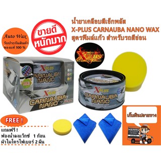 น้ำยาเคลือบสีเอ็กพลัส X-PLUS CARNAUBA NANO WAX สูตรฟิมล์แก้ว สำหรับรถสีอ่อน แถมฟรีผ้าไมโคร 2 ผืน และฟองน้ำ 1 ภายในกล่อง