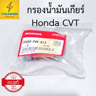 กรองน้ำมันเกียร์ HONDA CVT